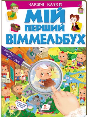 Мій перший Віммельбух. Чарівні казки Мій перший Віммельбух. Чарівні казки