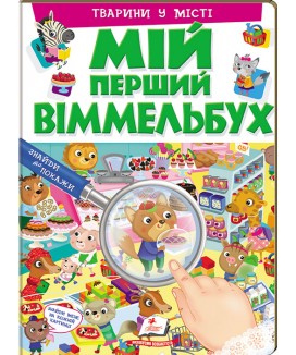 Мій перший Віммельбух. Тварини у місті