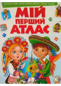 Мій перший атлас