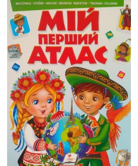 Мій перший атлас (рус)