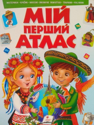 Мій перший атлас (рус) Мій перший атлас (рус)