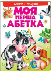Моя перша абетка