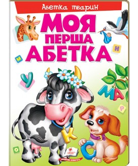 Моя перша абетка