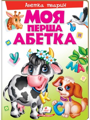 Моя перша абетка Моя перша абетка