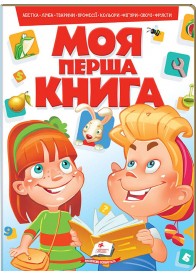 Моя перша книга (червона)
