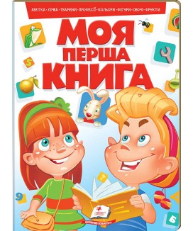 Моя перша книга (червона) (рус)