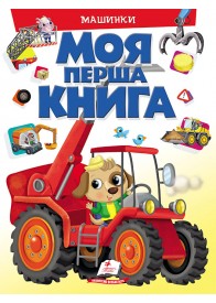 Моя перша книга. Машинки