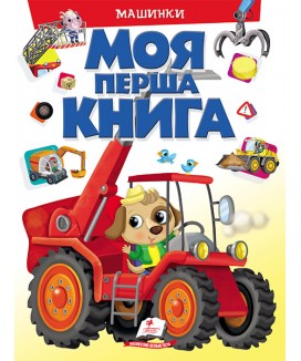 Моя перша книга. Машинки (ру) Моя перша книга. Машинки (ру)