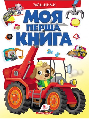 Моя перша книга. Машинки Моя перша книга. Машинки