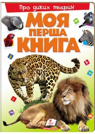 Моя перша книга. Про диких тварин99999