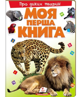 Моя перша книга. Про диких тварин99999