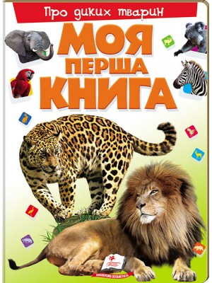 Моя перша книга. Про диких тварин99999 Моя перша книга. Про диких тварин99999