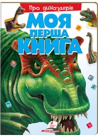 Моя перша книга. Про динозаврів