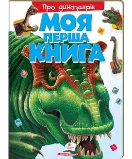 Моя перша книга. Про динозаврів (ру)