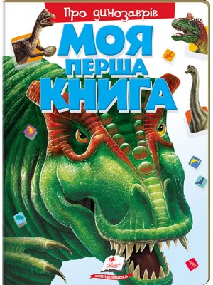 Моя перша книга. Про динозаврів Моя перша книга. Про динозаврів