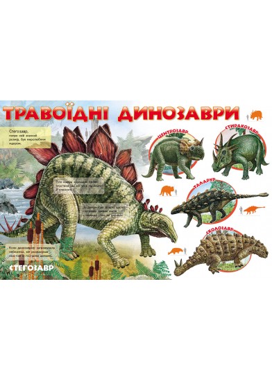 Моя перша книга. Про динозаврів