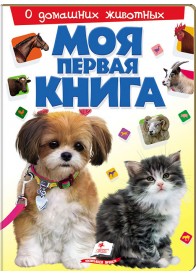 Моя перша книга. Про свійських тварин. Пухка обкладинка (рус