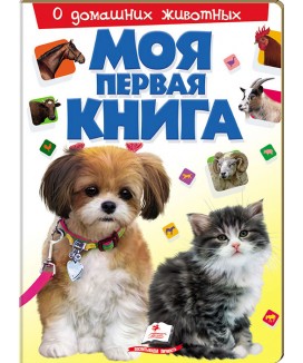 Моя перша книга. Про свійських тварин. Пухка обкладинка (рус