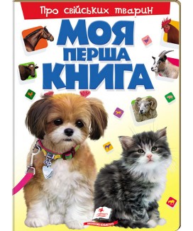 Моя перша книга. Про свійських тварин (ру)