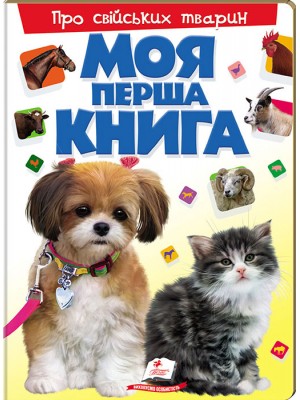 Моя перша книга. Про свійських тварин (ру) Моя перша книга. Про свійських тварин (ру)