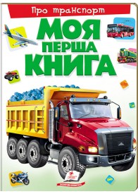 Моя перша книга. Про транспорт