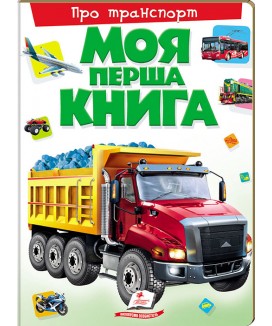 Моя перша книга. Про транспорт (ру)