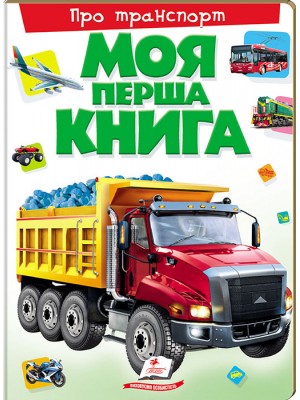 Моя перша книга. Про транспорт Моя перша книга. Про транспорт