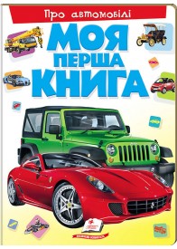 Моя перша книга. Про автомобілі