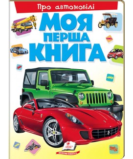 Моя перша книга. Про автомобілі