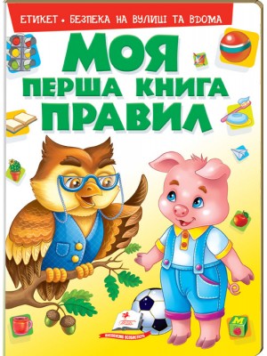 Моя перша книга правил (ру) Моя перша книга правил (ру)
