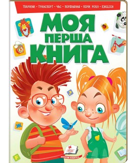 Моя перша книга (зелена) (рус)