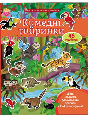 Кумедні тваринки. Моя перша книжка наліпок Кумедні тваринки. Моя перша книжка наліпок