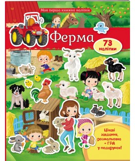 Ферма. Моя перша книжка наліпок (ру) Ферма. Моя перша книжка наліпок (ру)