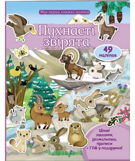 Пухнасті звірята. Моя перша книжка наліпок