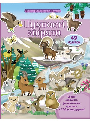 Пухнасті звірята. Моя перша книжка наліпок Пухнасті звірята. Моя перша книжка наліпок
