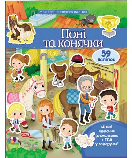 Поні та конячки. Моя перша книжка наліпок (ру)