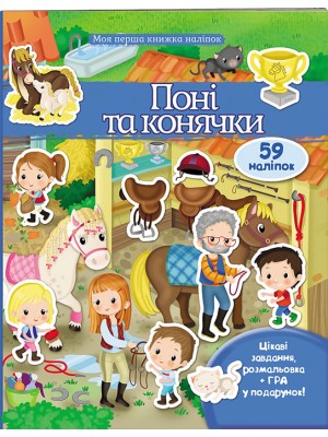Поні та конячки. Моя перша книжка наліпок Поні та конячки. Моя перша книжка наліпок