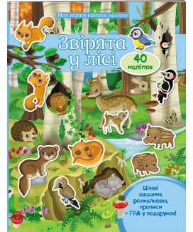 Звірята у лісі. Моя перша книжка наліпок (ру) Звірята у лісі. Моя перша книжка наліпок (ру)