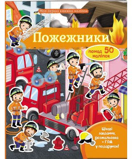 Пожежники. Моя перша книжка наліпок (ру)