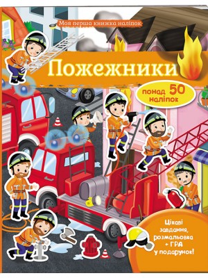Пожежники. Моя перша книжка наліпок (ру) Пожежники. Моя перша книжка наліпок (ру)