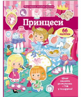Принцеси. Моя перша книжка наліпок (ру)
