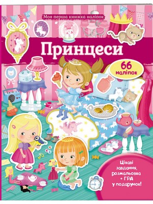 Принцеси. Моя перша книжка наліпок Принцеси. Моя перша книжка наліпок