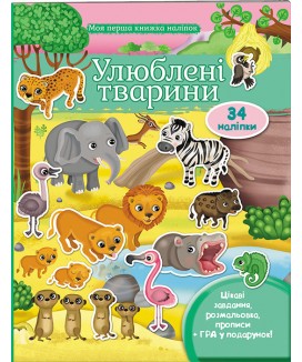 Улюбленіі тварини. Моя перша книжка наліпок (ру)
