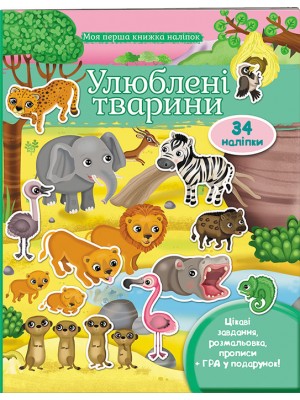 Улюбленіі тварини. Моя перша книжка наліпок Улюбленіі тварини. Моя перша книжка наліпок