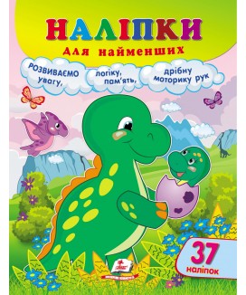 Наліпки для найменших. Динозавр (ру)