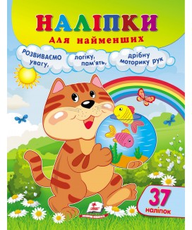 Наліпки для найменших. Кіт (ру)