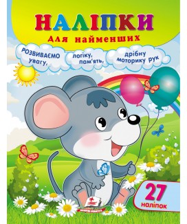 Наліпки для найменших. Мишеня (ру)