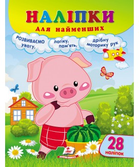Наліпки для найменших. Порося (ру)