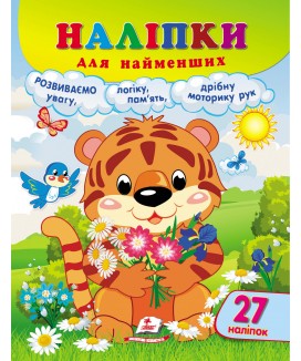 Наліпки для найменших. Тигреня (ру)