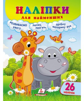 Наліпки для найменших. Жираф (ру)